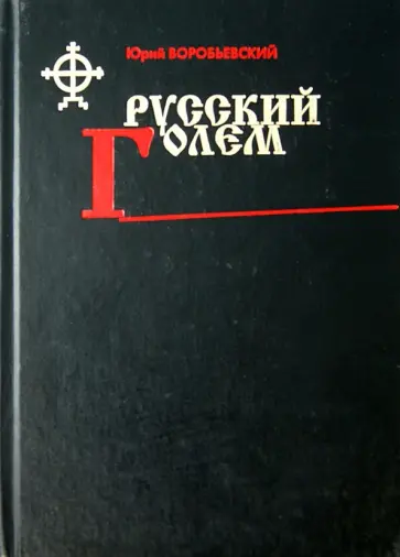 Юрий Воробьевский - Русский голем Юрий Воробьевский - Русский голем обложка книги