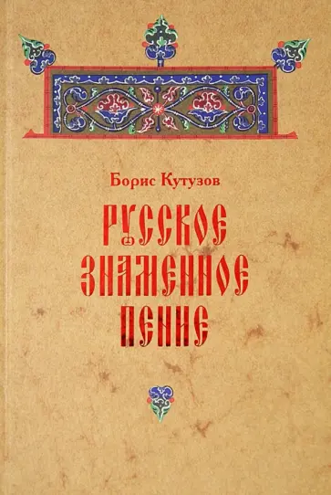 Борис Кутузов - Русское знаменное пение обложка книги