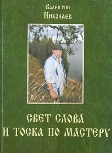 В. Николаев - Свет слова и тоска по мастеру. Раздумья о творчестве и литературе обложка книги