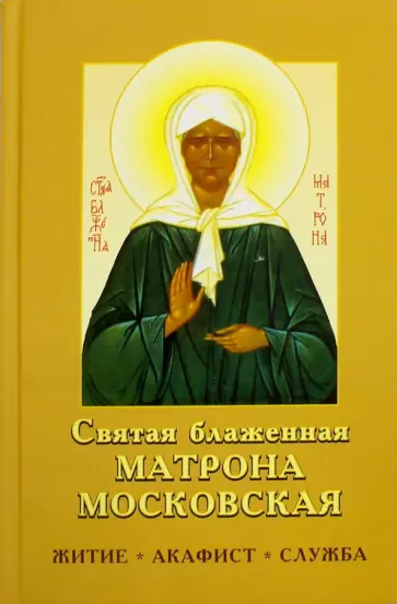 Святая блаженная Матрона Московская обложка книги