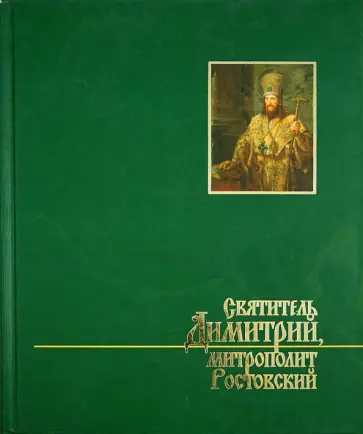 М. Рубцова - Святитель Дмитрий, митрополит Ростовский: исследования и материалы обложка книги