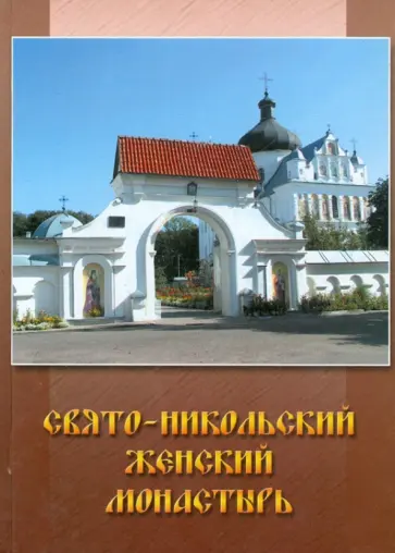Свято-Никольский женский монастырь г. Могилева обложка книги