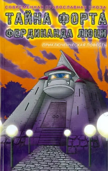 Наталья Борисова - Тайна форта Фердинанда Люци обложка книги