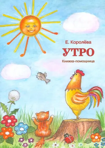 Елена Королева - Утро. Книжка-помощница для семейного чтения обложка книги