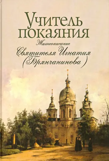 Г. Чинякова - Учитель покаяния. Жизнеописание Святителя Игнатия (Брянчанинова) Г. Чинякова - Учитель покаяния. Жизнеописание Святителя Игнатия (Брянчанинова) обложка книги