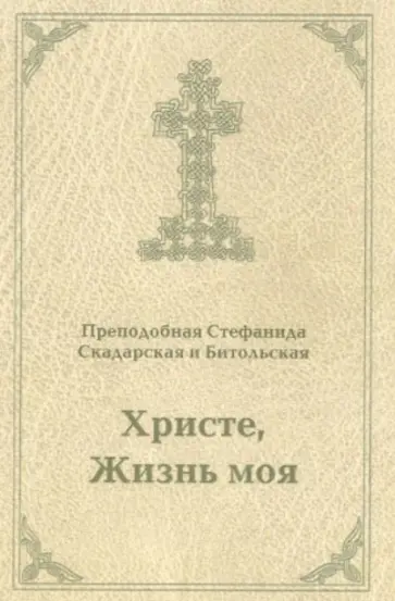 Преподобная Стефанида Скадарская и Битольская - Христе, Жизнь моя. Письма Преподобная Стефанида Скадарская и Битольская - Христе, Жизнь моя. Письма обложка книги