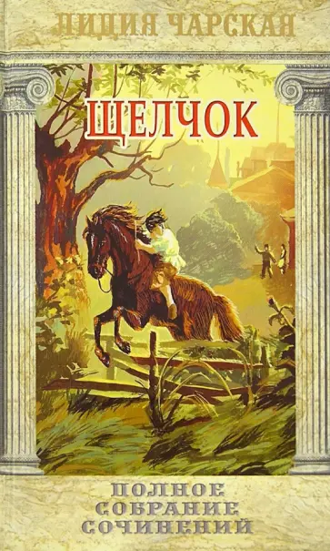 Лидия Чарская - Щелчок обложка книги