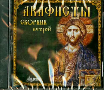 Акафисты. Сборник 2 (CD) Акафисты. Сборник 2 (CD) обложка книги