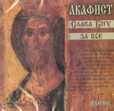 Акафист Слава Богу за все (CD) Акафист Слава Богу за все (CD) обложка книги
