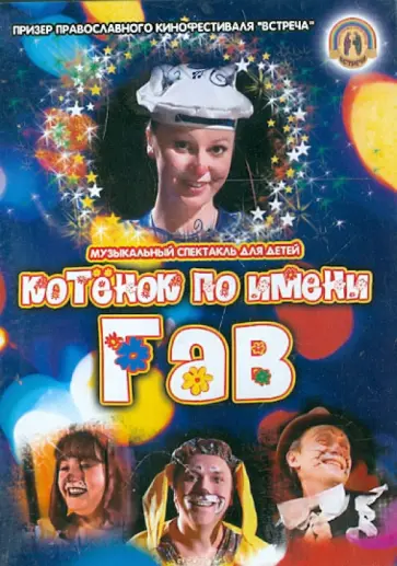 Олег Калинин - Котенок по имени Гав (DVD) Олег Калинин - Котенок по имени Гав (DVD) обложка книги