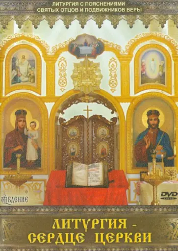 Ольга Соколова - Литургия-сердце Церкви (DVD) Ольга Соколова - Литургия-сердце Церкви (DVD) обложка книги