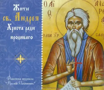 Житие св. Андрея Христа ради юродивого (CD) обложка книги