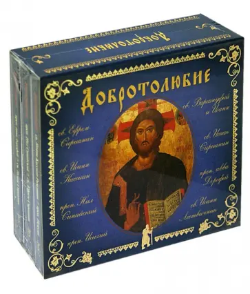 Добротолюбие. Том 2. Св. Ефрем Сирианин. Св. Иоанн Кассиан. Преп. Нил Синайский и др. (3CDmp3) обложка книги