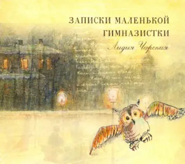 Лидия Чарская - Записки маленькой гимназистки (2CDmp3) обложка книги