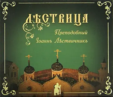 Иоанн Преподобный - Лествица (CDmp3) обложка книги