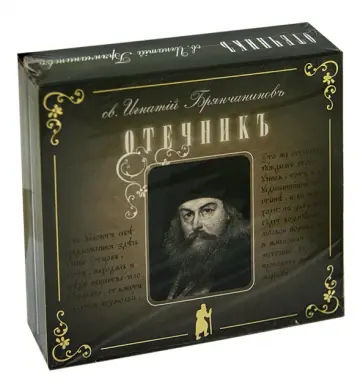 Игнатий Святитель - Отечник (2CD) обложка книги