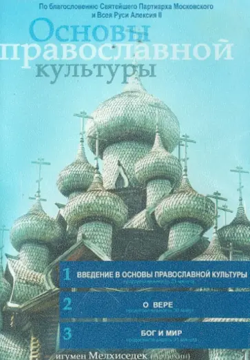 Игумен, Акелина - Основы православной культуры. Выпуск 1 (DVD) обложка книги