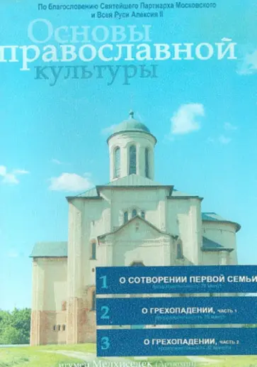 Игумен, Акелина - Основы православной культуры. Выпуск 4 (DVD) обложка книги