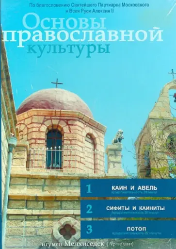 Игумен, Акелина - Основы православной культуры. Выпуск 5 (DVD) обложка книги