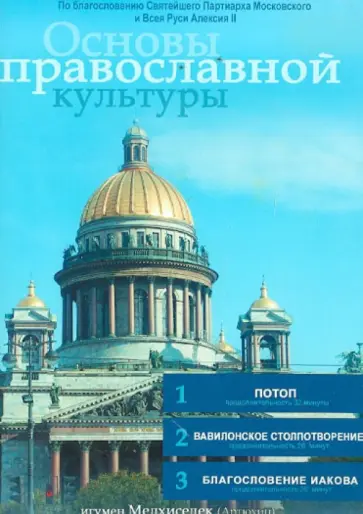 Игумен, Акелина - Основы православной культуры. Выпуск 6 (DVD) обложка книги