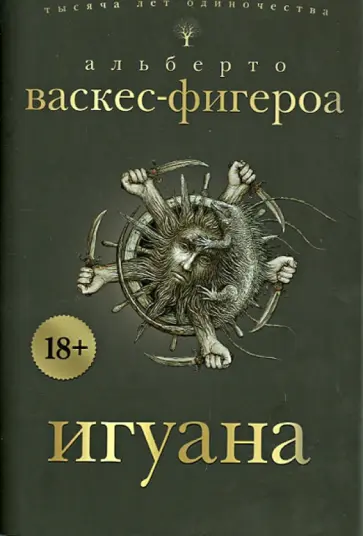 Альберто Васкес-Фигероа - Игуана обложка книги