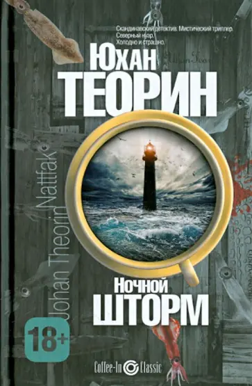Юхан Теорин - Ночной шторм Юхан Теорин - Ночной шторм обложка книги