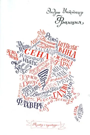 Эндрю Уиттакер - Франция обложка книги