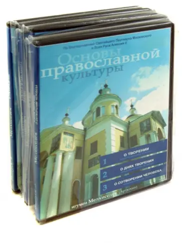 Игумен, Акелина - Основы православной культуры (6DVD) обложка книги