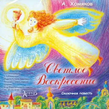 Алексей Хомяков - Светлое Воскресение (CDmp3) обложка книги