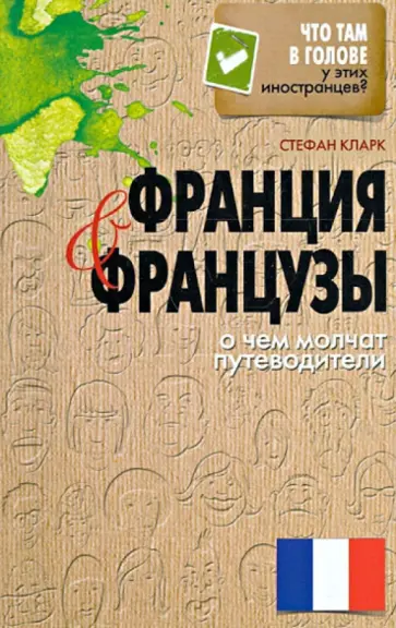 Стефан Кларк - Франция и французы. О чем молчат путеводители обложка книги