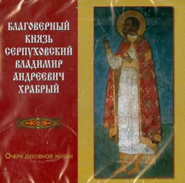 Благоверный князь Серпуховский Владимир Андреевич Храбрый. Очерк духовной жизни (CD) обложка книги