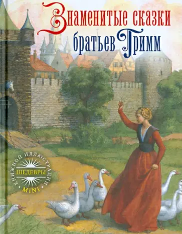 Гримм Якоб и Вильгельм - Знаменитые сказки братьев Гримм обложка книги