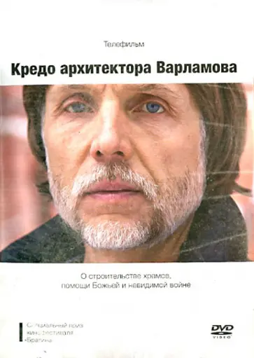 Кредо архитектора Варламова. О строительстве храмов, помощи Божьей и невидимой войне (DVD) обложка книги