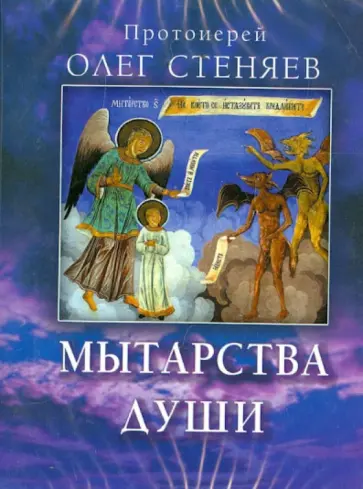 Олег Протоиерей - Мытарства души (DVD) Олег Протоиерей - Мытарства души (DVD) обложка книги