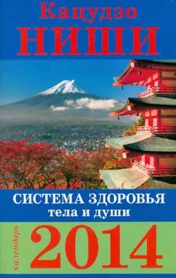 Кацудзо Ниши - Система здоровья тела и души. Календарь на 2014 год обложка книги