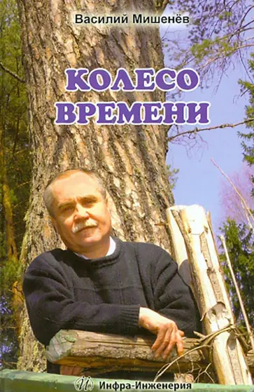 Василий Мишенев - Колесо времени. Стихотворения. Лирическая повесть обложка книги