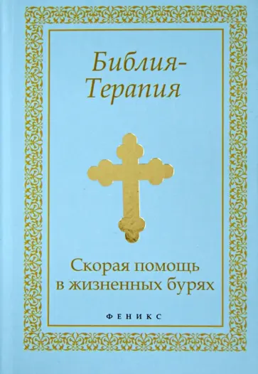 Библия-Терапия: скорая помощь в жизненных бурях обложка книги