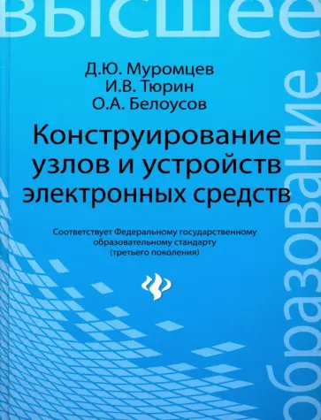 Муромцев, Тюрин - Конструирование узлов и устройств электронных средств. Учебное пособие Муромцев, Тюрин - Конструирование узлов и устройств электронных средств. Учебное пособие обложка книги
