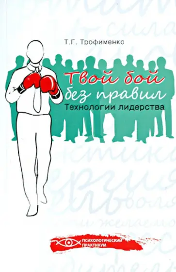 Татьяна Трофименко - Твой бой без правил: технологии лидерства обложка книги
