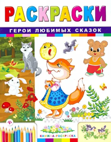 Сергей Гордиенко - Герои любимых сказок Сергей Гордиенко - Герои любимых сказок обложка книги