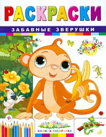 Сергей Гордиенко - Забавные зверушки Сергей Гордиенко - Забавные зверушки обложка книги