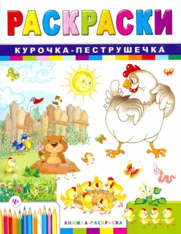 Сергей Гордиенко - Курочка-пеструшечка Сергей Гордиенко - Курочка-пеструшечка обложка книги
