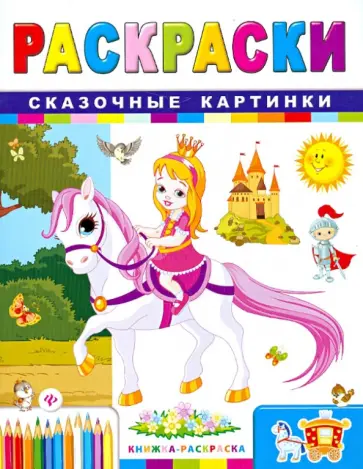 Сергей Гордиенко - Сказочные картинки Сергей Гордиенко - Сказочные картинки обложка книги