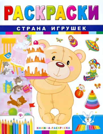 Сергей Гордиенко - Страна игрушек Сергей Гордиенко - Страна игрушек обложка книги