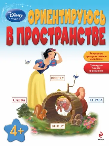 Ориентируюсь в пространстве: для детей от 4 лет обложка книги
