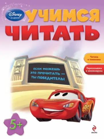 Учимся читать: для детей от 5 лет обложка книги