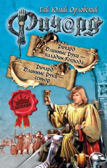 Гай Орловский - Ричард Длинные Руки - паладин Господа. Ричард Длинные Руки - сеньор обложка книги
