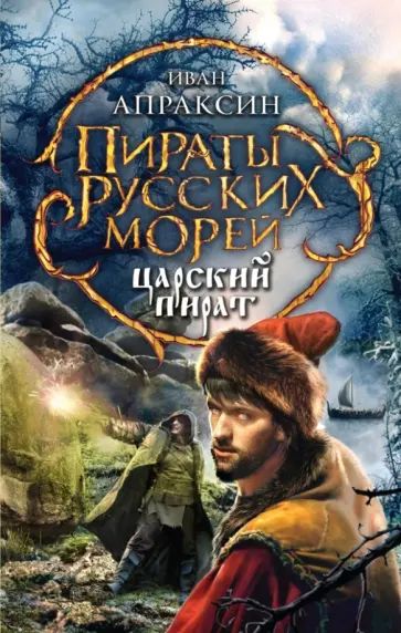 Иван Апраксин - Царский пират обложка книги
