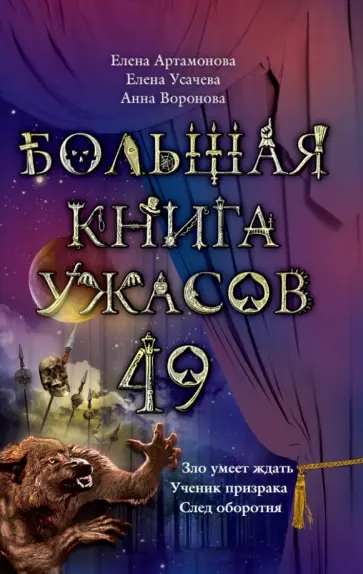 Артамонова, Усачева - Большая книга ужасов. 49 Артамонова, Усачева - Большая книга ужасов. 49 обложка книги