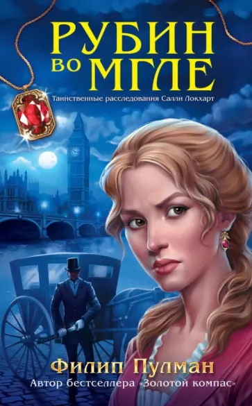 Филип Пулман - Рубин во мгле обложка книги